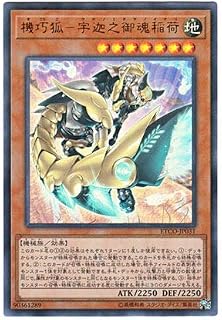 游戏王 日语版 ETCO-JP031 海外未发售 机巧狐-宇迦之御魂稻荷 (金闪)