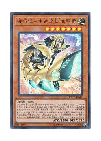 : 遊戯王 日本語版 ETCO-JP031 海外未発売 機巧狐－宇迦之御魂稲荷 (ウルトラレア) : 本