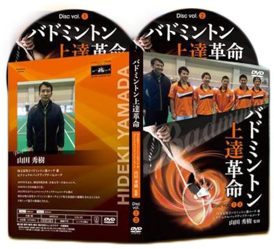 美品 バドミントン 上達革命 DVD 埼玉栄バドミントン部コーチ 山田秀樹 Amazon.co.jp: バドミントン上達革命~トップ選手になりたい中