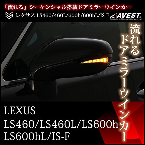 Amazon | LS460 LS460L LS600h LS600hL IS-F用 流れるウインカー 