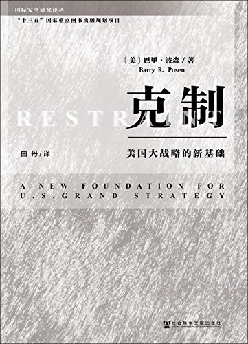 克制(美国大战略的新基础)/国际安全研究译丛 Paperback – October 1, 2016