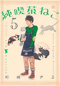 純喫茶ねこ (5) (バーズコミックス)