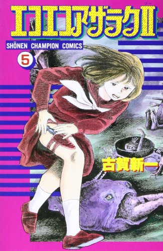 Amazon.co.jp: 古賀 新一: 本、バイオグラフィー、最新アップデート