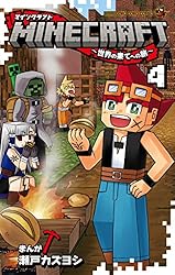 Amazon.co.jp: MINECRAFT～世界の果てへの旅～（11