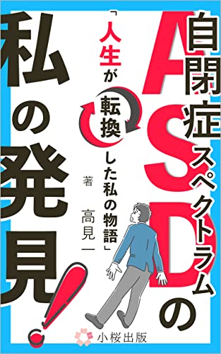 ASD(自閉症スペクトラム)の私の発見: 人生が転換した私の物語 (小桜出版)
