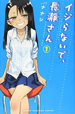 イジらないで、長瀞さん(16) (少年マガジンKC) | ナナシ |本 | 通販