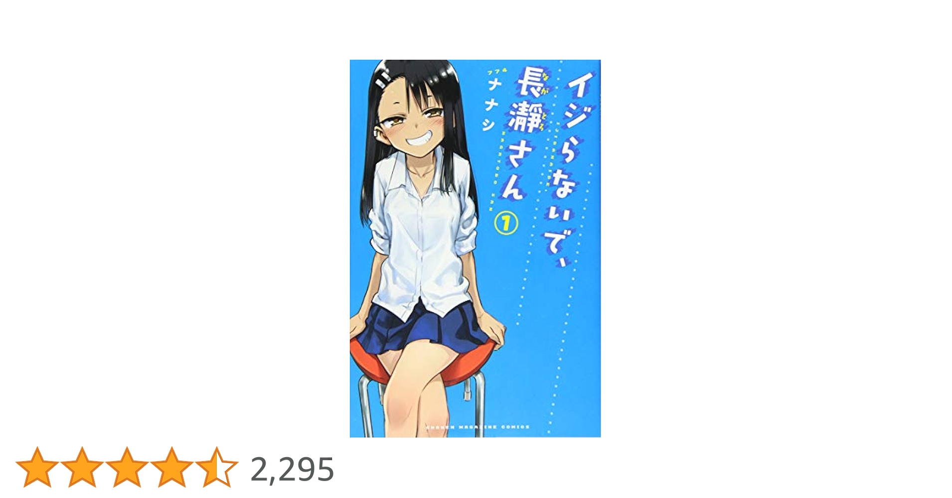 イジらないで、長瀞さん(1) (少年マガジンコミックス) | ナナシ