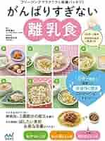 フリージングで離乳食 まねしてラクラク迷わない! 365日のフリージング離乳食 | 川口