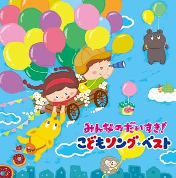 Amazon みんなのだいすき こどもソング ベスト 保育園 幼稚園の先生が教えてくれた 子どもが笑顔で元気に歌ってくれる歌 カラオケ付 2枚組 全56曲 えびな少年少女児童合唱団 森みゆき 米澤 円 童謡 ミュージック