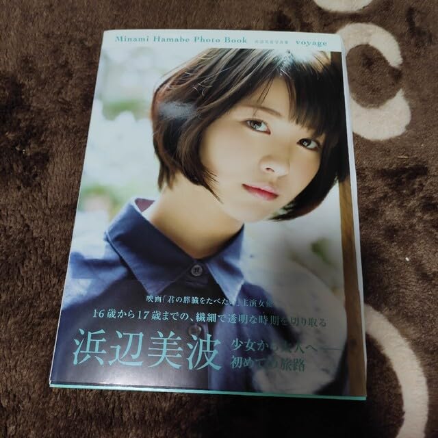 Amazon.co.jp: 浜辺美波写真集voyage 直筆サイン入り : おもちゃ