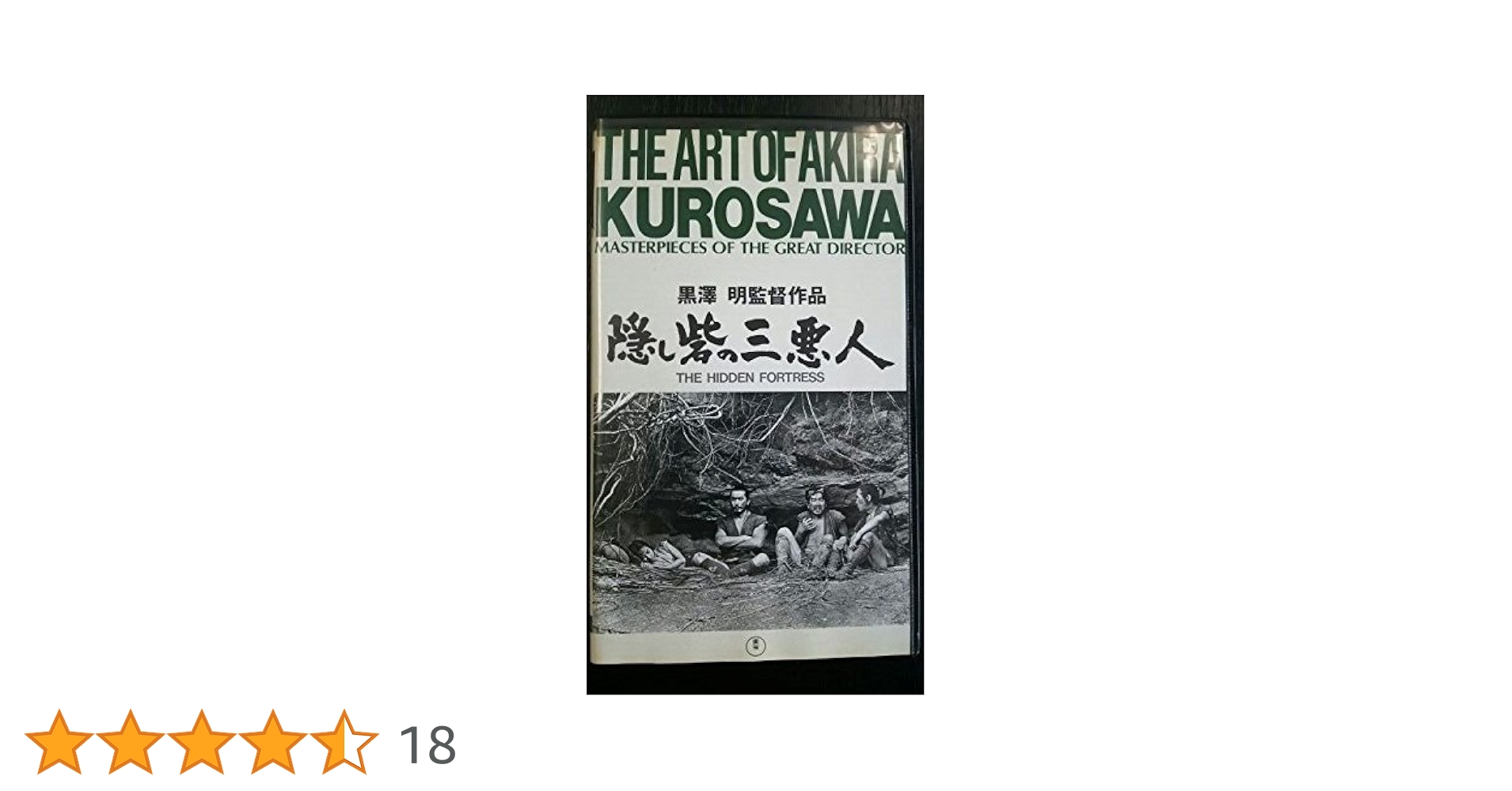 VHS　黒澤明監督　隠し砦の三悪人　三船敏郎主演　ハイヴィジョン Amazon.co.jp: 隠し砦の三悪人 [DVD] : 三船敏郎, 上原美佐