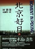 北京好日 (上)