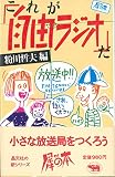 これが「自由ラジオ」だ! (犀の本)