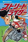 ストリートライダー（１） (月刊少年マガジンコミックス)