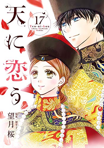 希少!! サイン会 特典 イラスト カード 6枚 天に恋う 望月桜 宙出版 望月桜 直筆イラストサイン本「天に恋う」6巻