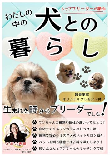 私の中の犬との暮らし: 生まれた時からブリーダーでした！
