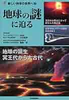 Amazon.co.jp: 地球の謎に迫る (新しい科学の世界へ 5) : 藤嶋昭