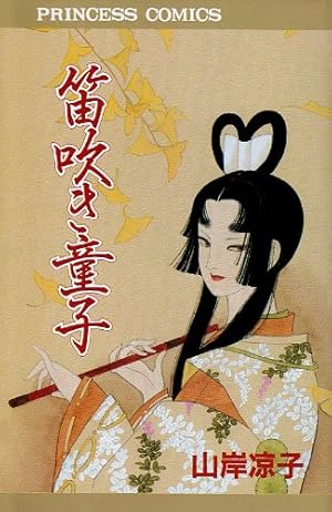 笛吹童子 笛吹き童子』｜感想・レビュー - 読書メーター