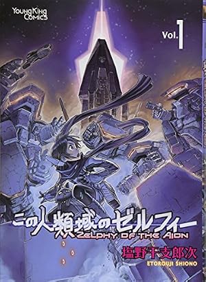 Amazon.co.jp: この人類域のゼルフィー 5巻 (ヤングキングコミックス