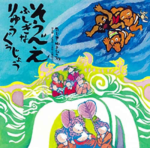 そうべえ ふしぎなりゅうぐうじょう (童心社の絵本)