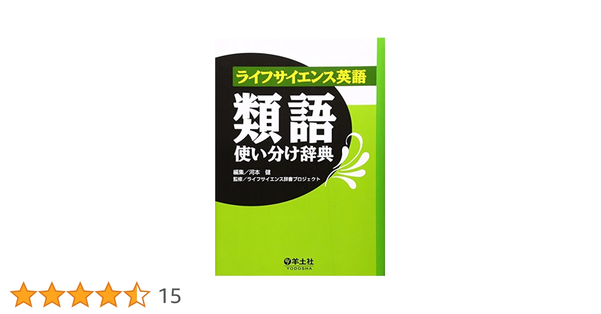 ライフサイエンス　英語表現使い分け辞典　第２版／河本健(編者),大武博(編者),ライフサイエンス辞書プロジェクト ライフサイエンス英語表現使い分け辞典第2版 (ライフサイエンス