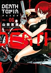 DEATHTOPIA（2） (イブニングコミックス) | 山田恵庸