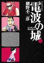 (未使用･未開封品)　電波の城 コミック 全23巻完結セット (ビッグコミックス) f4u0baa Amazon.co.jp: 電波の城 コミック 全23巻完結セット (ビッグ