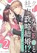 クールなCEOと社内政略結婚！？2巻 (Berry's COMICS)