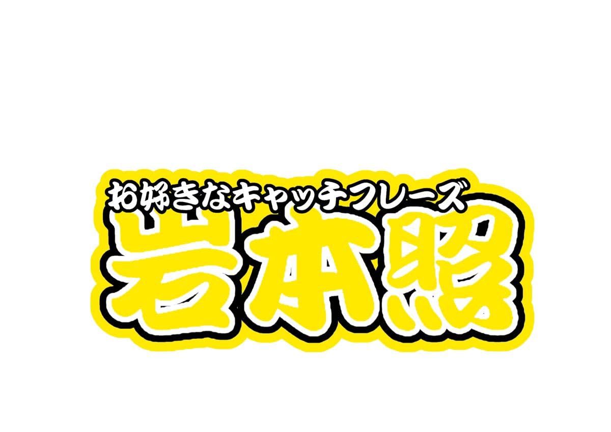 特大連結文字パネル Amazon.co.jp: 連結文字パネル 連結うちわ文字 オーダーページ
