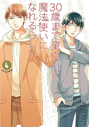 Amazon.co.jp: 30歳まで童貞だと魔法使いになれるらしい 11巻特装版