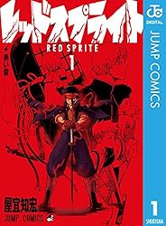 Amazon.co.jp: レッドスプライト 1 (ジャンプコミックスDIGITAL) 電子
