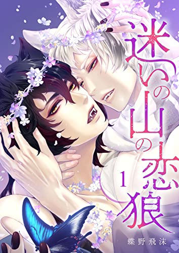 迷いの山の恋狼 第一話 (ビズビズコミックス)