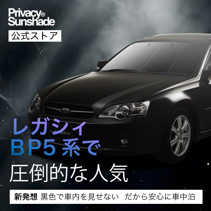 Amazon.co.jp: レガシィBP5系 サンシェード 一位獲得 遮光防水