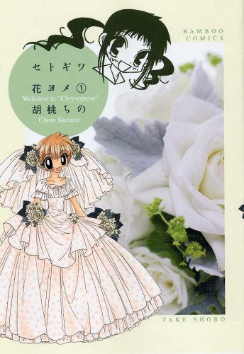 セトギワ花ヨメ