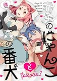 赤毛のにゃんこと森の番犬 Episode.2 《Pinkcherie》