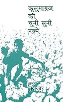 Kusumagraj Ki Chuni Suni Nazmein 8181435982 Book Cover