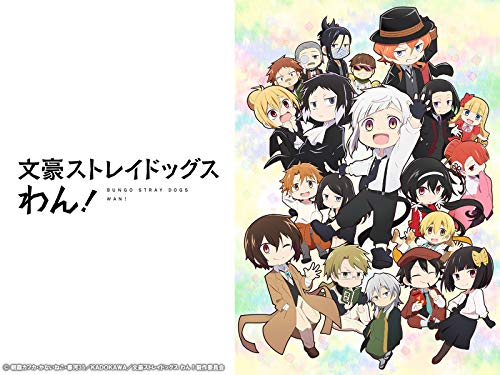 文豪ストレイドッグス