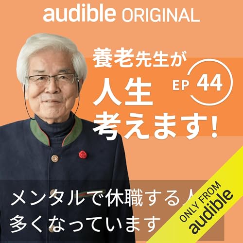 養老先生が人生考えます！ ｜Ep.44 メンタルで休職する人が多くなっています
