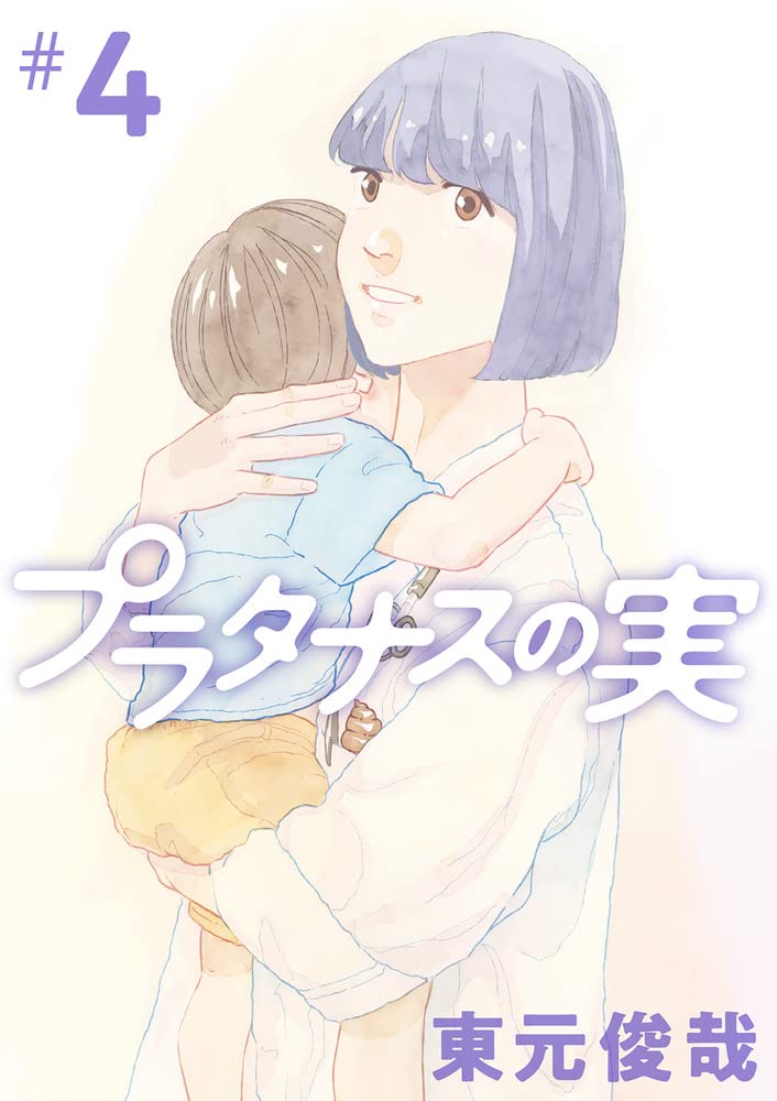 Amazon.co.jp: プラタナスの実 (4) (ビッグコミックス) : 東元 俊哉: 本