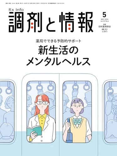 調剤と情報　2026年5月号（Vol.32 No.6　特集：薬局でできる予防的サポート　新生活のメンタルヘルス）[雑誌]