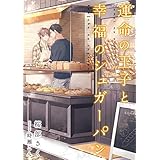 運命の王子と幸福のシュガーパン (スピカ文庫)