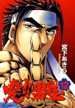 暁!!男塾 25 ―青年よ、大死を抱け― (ジャンプコミックス デラックス