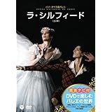 DVDで楽しむバレエの世界 「ラ・シルフィード」(パリ・オペラ座バレエ)