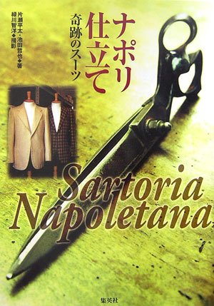 ナポリ仕立て Sartoria Napoletana 奇跡のスーツ 片瀬 平太 池田 哲也 緑川 智洋 本 通販 Amazon