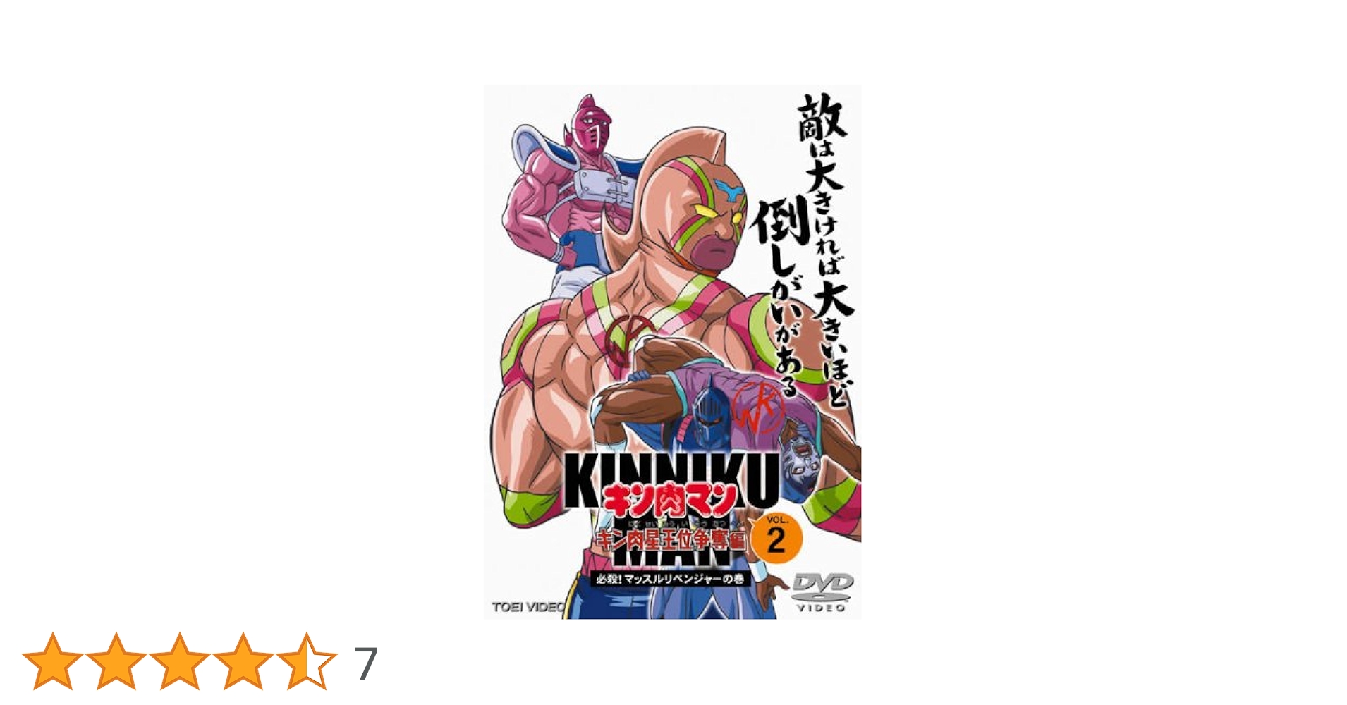 キン肉マン　キン肉星王位争奪編　DVD 全巻 レンタル落ち Amazon.co.jp: キン肉マン キン肉星王位争奪編・7 [レンタル落ち