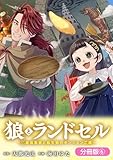 狼とランドセル～S級採集家と転生娘のダンジョンご飯～【分冊版】 6巻 (ブレイドコミックス)