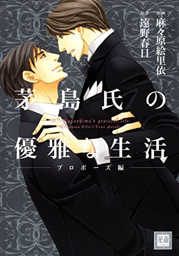茅島氏の優雅な生活