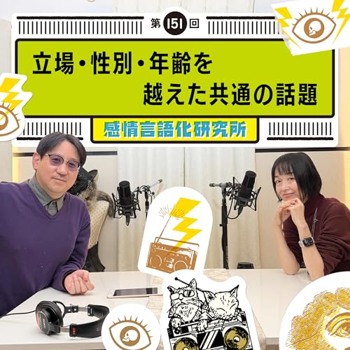 151回 立場・性別・年齢を越えた共通の話題