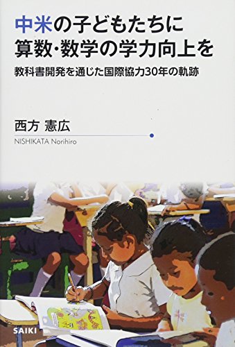 中米の子どもたちに算数・数学の学力向上を (JICAプロジェクトヒストリー)のサムネイル
