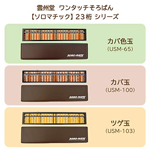 雲州堂『ソロマチックワンタッチご破算式23桁』